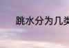 跳水分为几类（跳水动作名称）