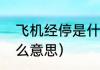 飞机经停是什么意思（航班经停是什么意思）