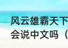 风云雄霸天下中饰演雄霸的千叶真一会说中文吗（千叶真一会说中文吗）