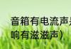 音箱有电流声是怎么回事（为什么音响有滋滋声）