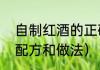 自制红酒的正确做法（自制葡萄酒的配方和做法）