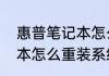 惠普笔记本怎么重装系统（惠普笔记本怎么重装系统）