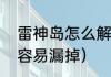 雷神岛怎么解锁（鸣神岛雷神瞳哪里容易漏掉）