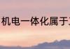 机电一体化属于工程专业吗?想考二建