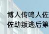 博人传鸣人佐助vs大筒木超燃哪集（佐助叛逃后第一次见鸣人多少集）