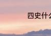 四史什么时候提出的