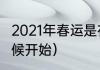 2021年春运是在（2021年春运什么时候开始）