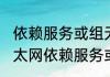 依赖服务或组无法启动什么意思（以太网依赖服务或组无法启动什么意思）