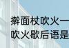 擀面杖吹火一一歇后语谐音（擀面杖吹火歇后语是什么）