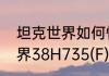 坦克世界如何快速获得令牌（坦克世界38H735(F)怎么领?谁给个码）