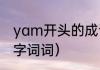 yam开头的成语（关晓彤绕口令生僻字词词）