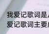 我爱记歌词是从什么时候开始的（我爱记歌词主要成员）