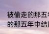 被偷走的那五年大结局（电影被偷走的那五年中结尾那个叫什么病）