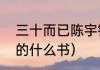 三十而已陈宇钟晓芹结局（钟晓芹写的什么书）