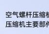 空气螺杆压缩机的工作原理（L型空气压缩机主要部件及工作原理）