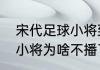 宋代足球小将到底有几部（宋代足球小将为啥不播了）