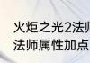 火炬之光2法师技能演示（火炬之光2法师属性加点）