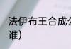 法伊布王合成公式（银河的大boss是谁）