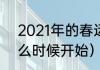 2021年的春运时间（2021年春运什么时候开始）