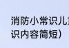 消防小常识儿童版（儿童消防安全知识内容简短）