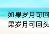 如果岁月可回头林响怎么样死的（如果岁月可回头林响的女儿亲父是谁）