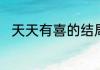 天天有喜的结局（天天有喜2结局）