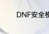 DNF安全模式怎么自动解除