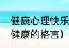 健康心理快乐成长名言三年级（心理健康的格言）