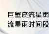 巨蟹座流星雨时间2020（12月4日的流星雨时间段）