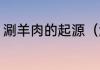 涮羊肉的起源（涮羊肉的来历是什么）