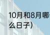 10月和8月哪一个大（八月十八是什么日子）