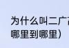 为什么叫二广高速（二广高速指的是哪里到哪里）
