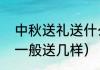 中秋送礼送什么礼品最好（中秋送礼一般送几样）