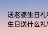 送老婆生日礼物排行榜第一名（老婆生日送什么礼物好最合适）
