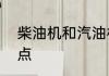 柴油机和汽油机有什么相同点和不同点