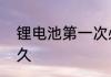 锂电池第一次必须用玩在再冲吗冲多久