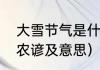 大雪节气是什么意思（大雪小雪节气农谚及意思）