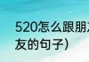 520怎么跟朋友发祝福（520祝福朋友的句子）