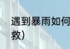 遇到暴雨如何自救（遇到暴雨如何自救）