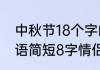 中秋节18个字的祝福语（中秋节祝福语简短8字情侣）