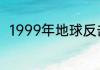 1999年地球反击战什么时候出来的