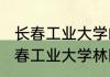 长春工业大学的林园校区怎么样（长春工业大学林园校区主要有什么系呀）