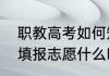 职教高考如何知道自己是否被录取（填报志愿什么时候查看是否录用）