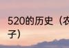 520的历史（农历520在古代是什么日子）