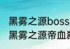 黑雾之源boss怎么打（地下城与勇士黑雾之源帝血弑天怎么打）