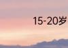 15-20岁护肤品排行榜