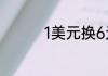 1美元换6元与7元的区别