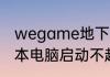 wegame地下城登录不了游戏（笔记本电脑启动不起地下城）