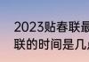 2023贴春联最佳时间（2023年贴对联的时间是几点到几点）