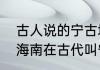 古人说的宁古塔是现在的什么地方（海南在古代叫宁古塔嘛）